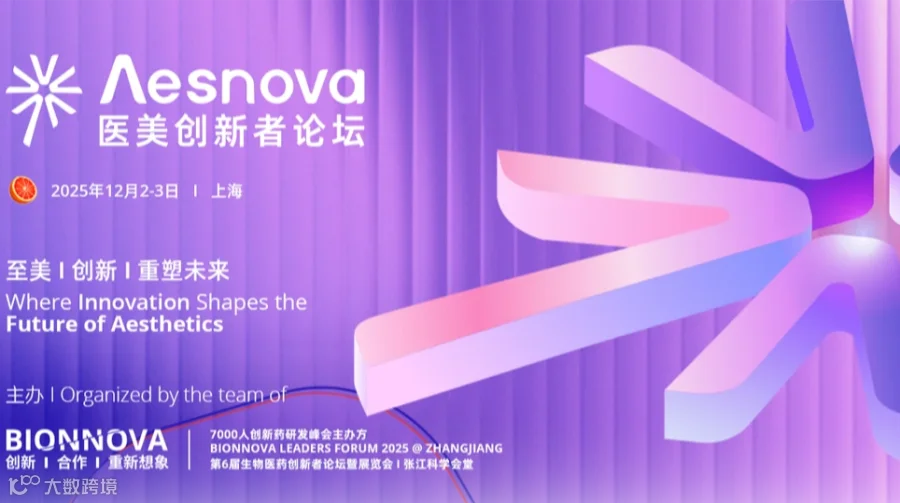 首届Λesnova医美创新者论坛
