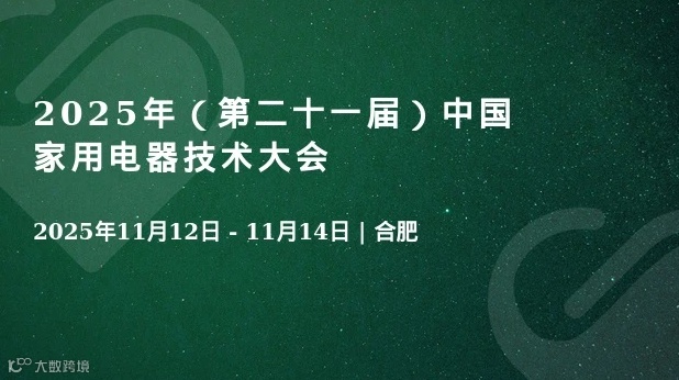 2025年（第二十一届）中国家用电器技术大会