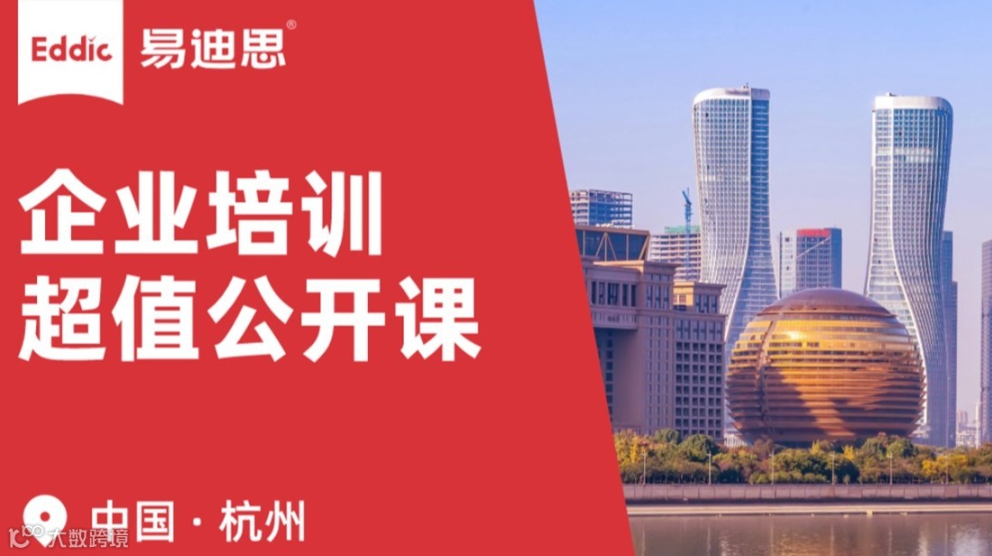 易迪思 ｜ 企业培训沙龙 · 杭州