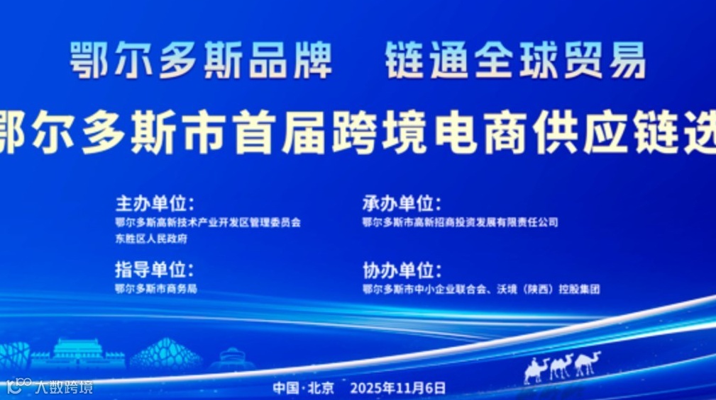2025首届跨境电商供应链选品大会