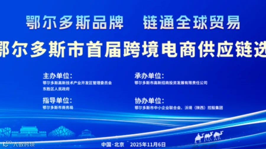 2025首届跨境电商供应链选品大会