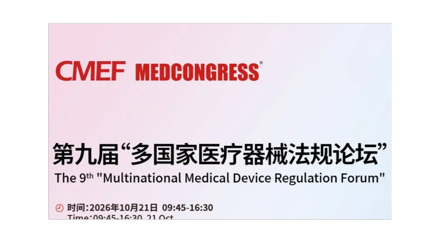 2026第九届“多国医疗器械法规论坛”
