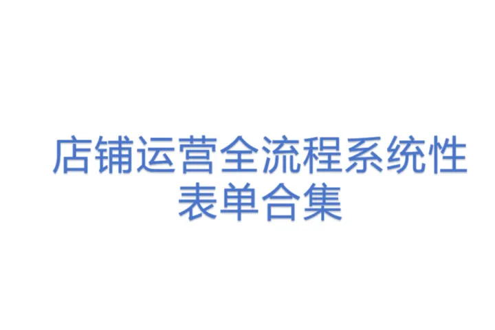 店铺运营<em>全</em>流程系统性表单<em>合集</em>