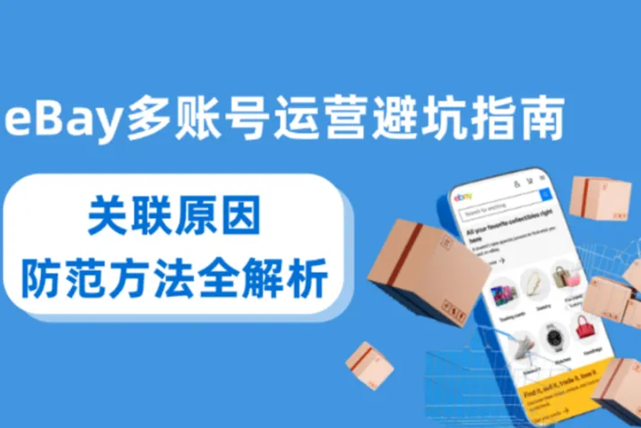 eBay多账号运营避坑指南：关联原因与防范方法全解析