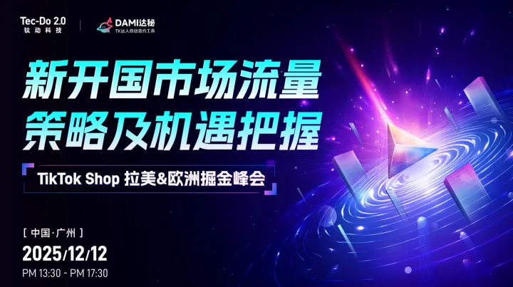 新开国市场流量策略及机遇把握TikTok Shop拉美＆欧洲掘金峰会