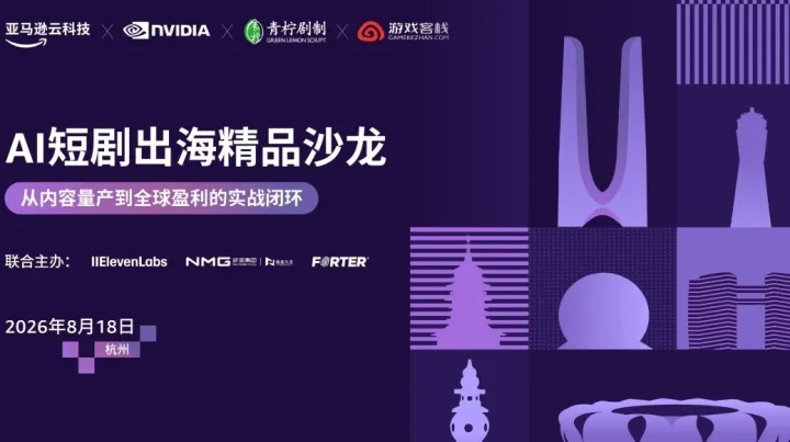 AI短剧出海精品沙龙 · 从内容量产到全球盈利的实战闭环