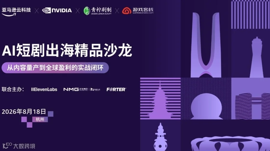 AI短剧出海精品沙龙 · 从内容量产到全球盈利的实战闭环