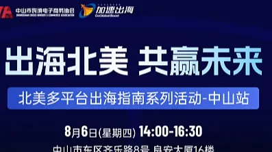 “出海北美，共赢未来” 北美多平台出海指南系列活动-中山站