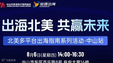 “出海北美，共赢未来” 北美多平台出海指南系列活动-中山站