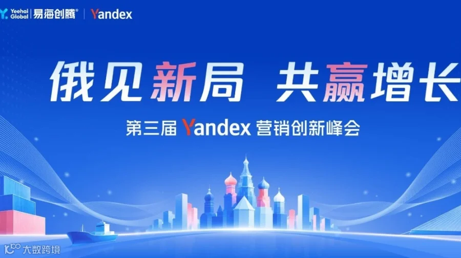 俄见新局，共赢增长——第三届Yandex营销创新峰会