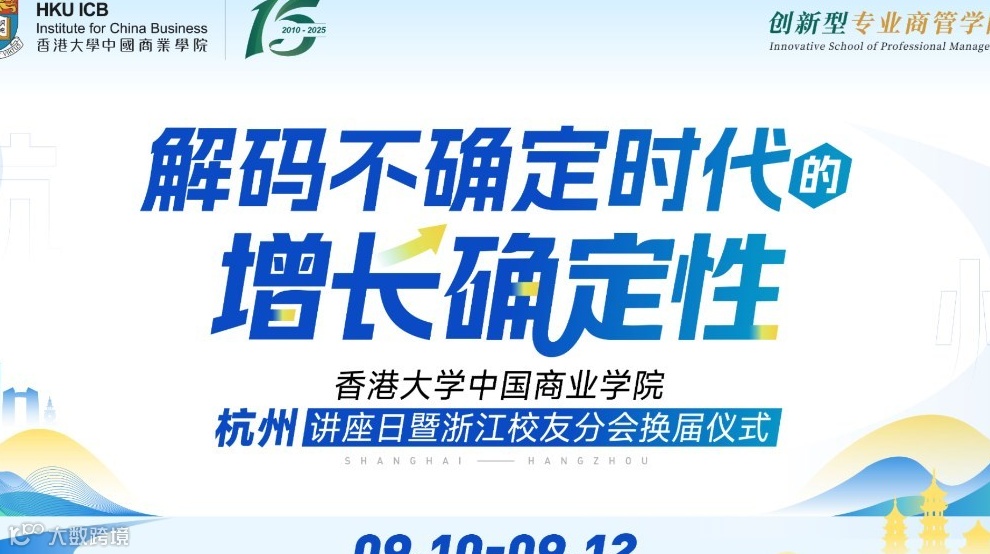 香港大学中国商业学院 | 杭州线下 · 解码不确定时代的增长确定性