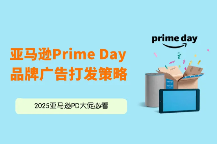 2025亚马逊Prime Day品牌保姆级广告打法策略