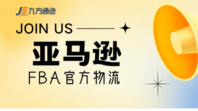 亚马逊官方FBA合作的物流公司有哪些？官方服务商体系一次讲清