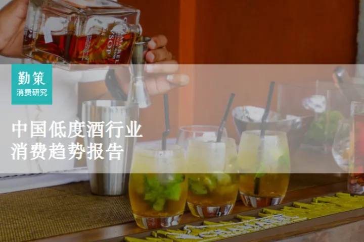 勤策消费研究2023中国低度酒行业消费趋势报告27页