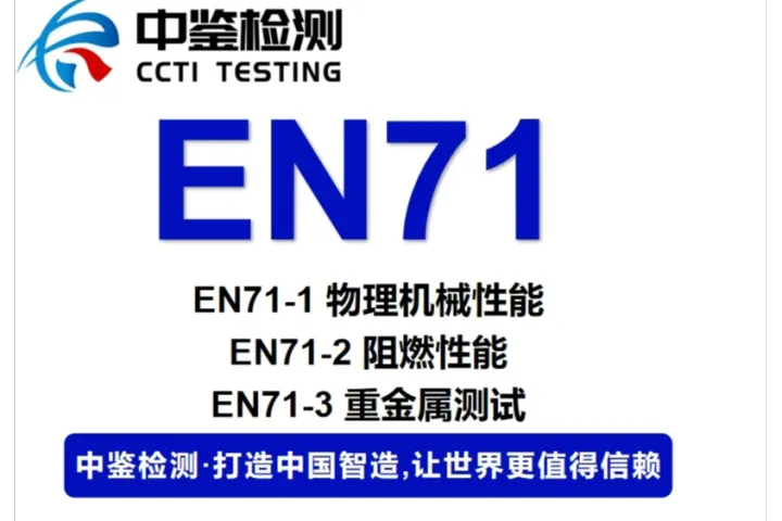 EN71针对儿童玩具的强制标准有那些