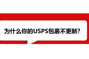 曾经被跨境卖家视为不二之选的USPS，为何现在经常延迟更新？