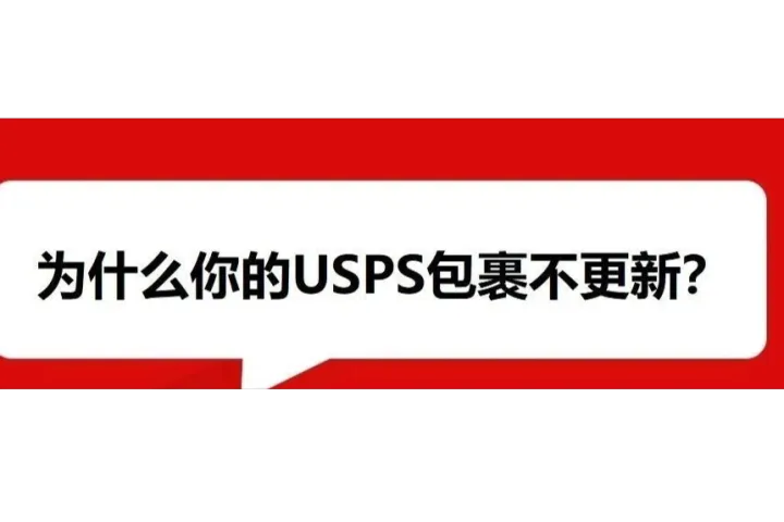 曾经被跨境卖家视为不二之选的USPS，为何现在经常延迟更新？