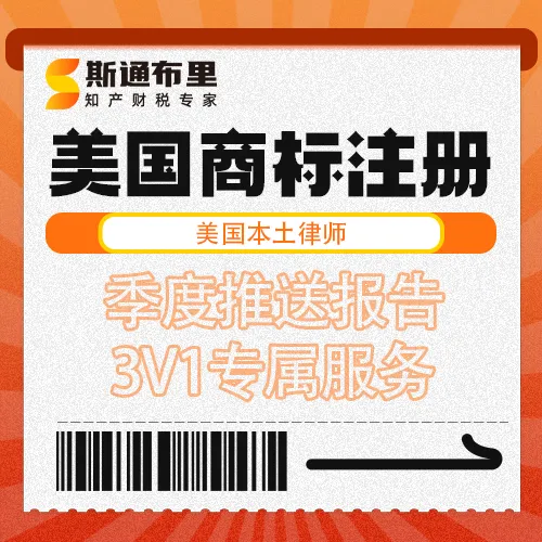 斯通布里美國商標注冊/R標售賣