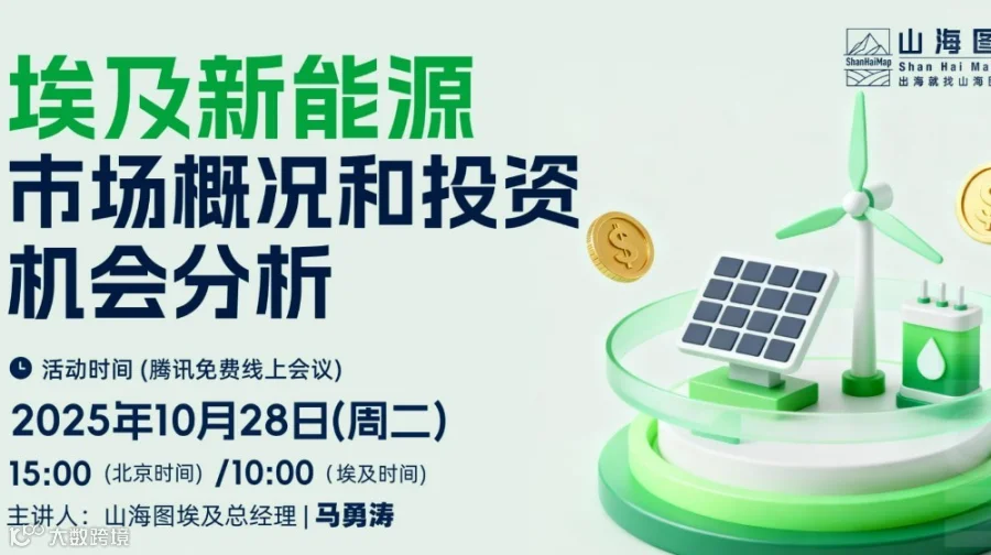 埃及新能源市场概况和投资机会分享