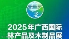 2025广西（南宁）国际林产品及木制品展