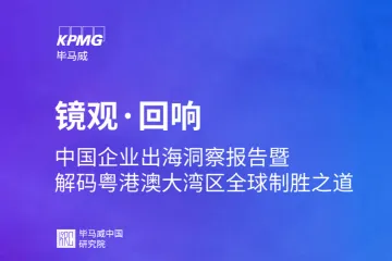 毕马威：2024中国企业出海洞察报告暨解码粤港澳大湾区全球制胜之道