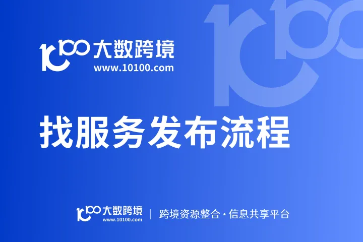 大数跨境找服务发布流程