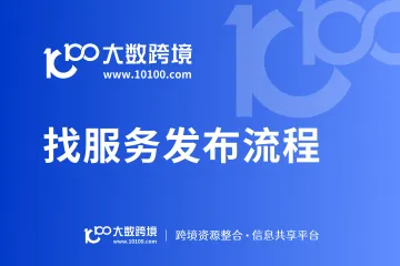 大数跨境找服务发布流程