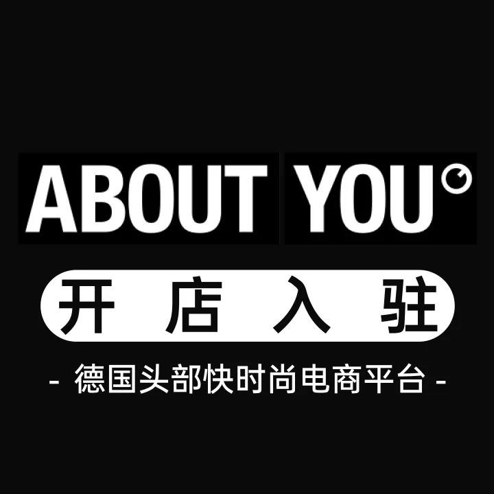 About You开店陪跑
