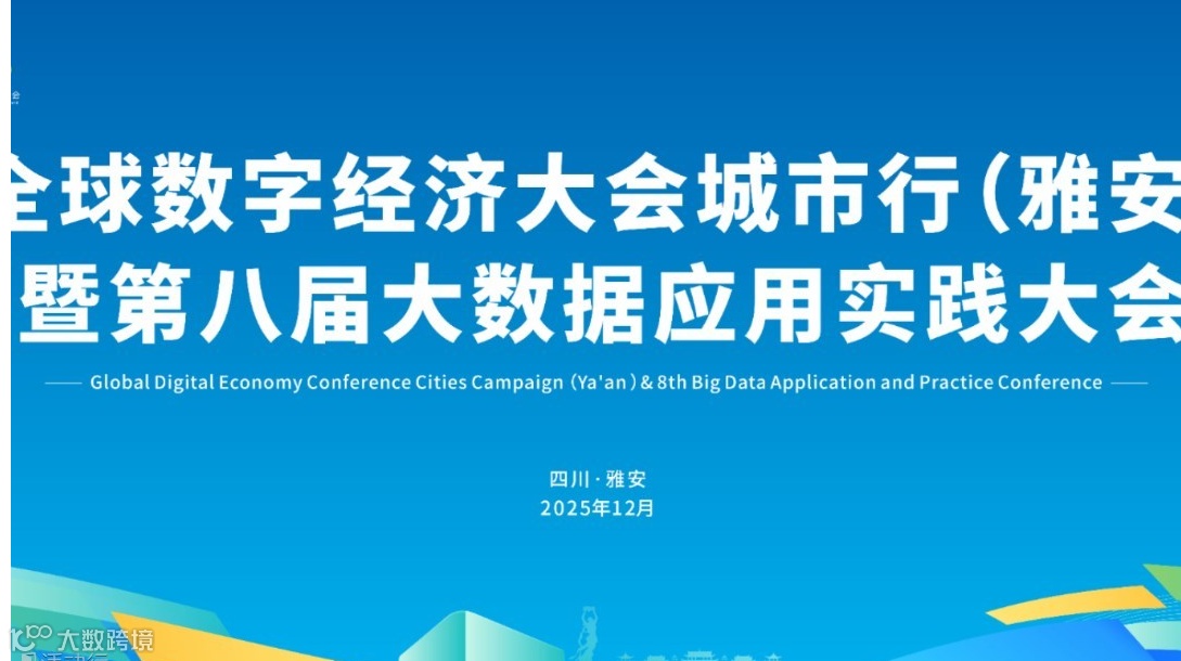 全球数字经济大会城市行（雅安）暨第八届大数据应用实践大会