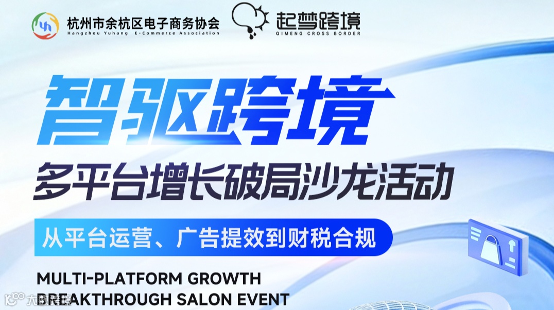 智驱跨境—多平台增长破局沙龙活动