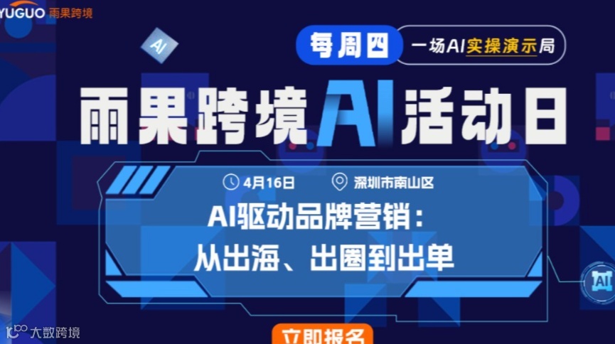 雨果跨境AI活动日 - AI驱动品牌营销：从出海、出圈到出单