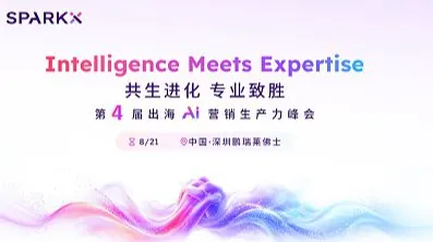 2026第四届出海ai营销生产力峰会