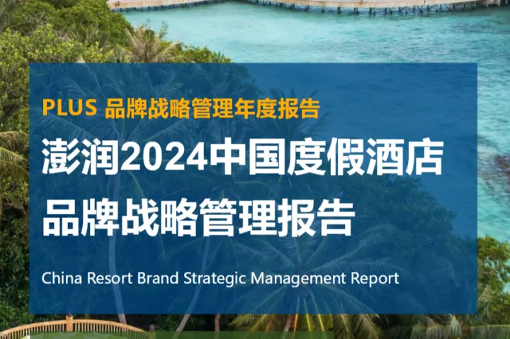 澎润研究院2024年中国度假酒店品牌战略管理报告56页