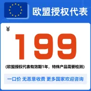欧盟授权代表