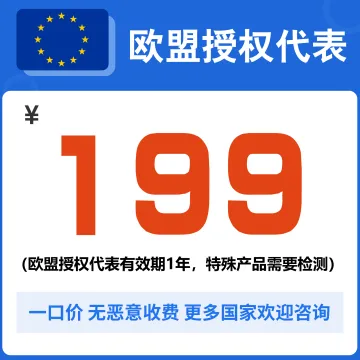 欧盟授权代表