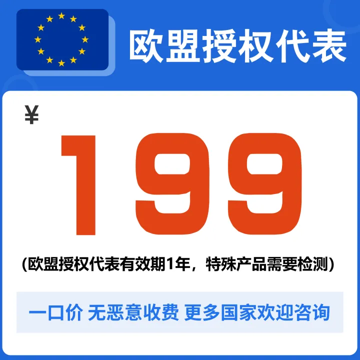 欧盟授权代表
