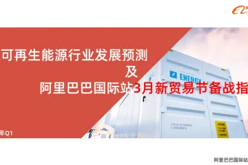 可再生能源行业预测及新贸节攻略