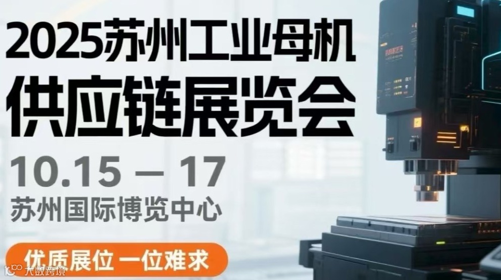 2025苏州工业母机供应链展 & 切削工具及装备展