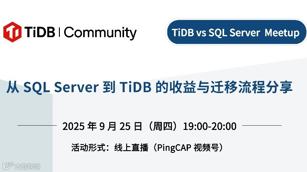 线上 Meetup｜从 SQL Server 到 TiDB 的收益与迁移流程分享