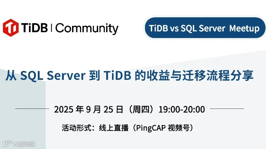 线上 Meetup｜从 SQL Server 到 TiDB 的收益与迁移流程分享
