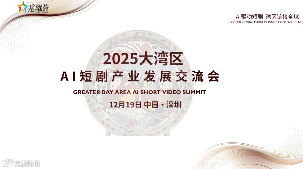 2025大湾区AI短剧产业发展交流会