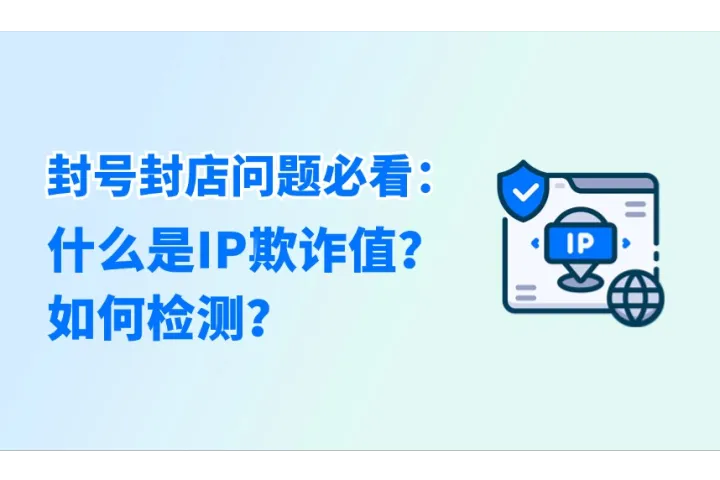 封号封店问题必看：什么是IP欺诈值？如何检测？