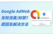 Google AdMob无效流量：来检查是不是踩了这些坑