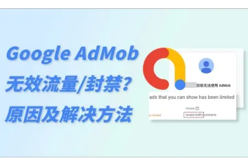 Google AdMob无效流量：来检查是不是踩了这些坑