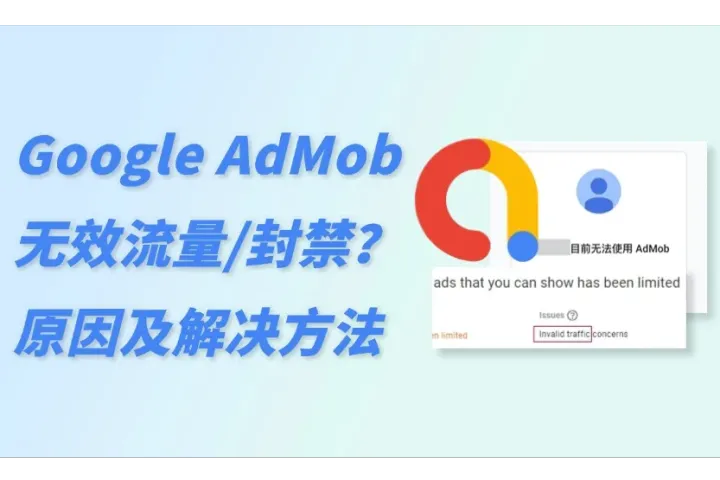 Google AdMob无效流量：来检查是不是踩了这些坑