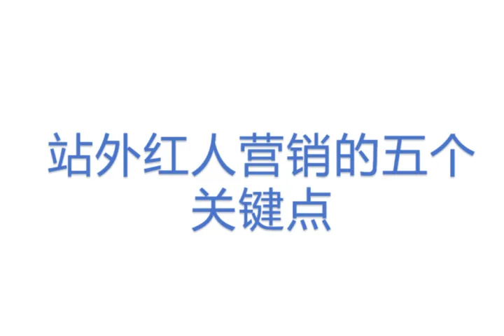 站外红人营销<em>的</em>五个<em>关键</em>点