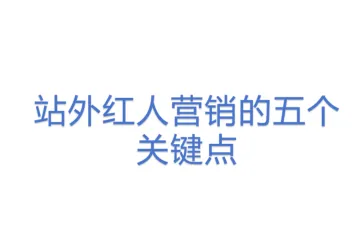 站外红人营销的五个关键点
