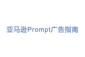 亚马逊Prompt广告指南