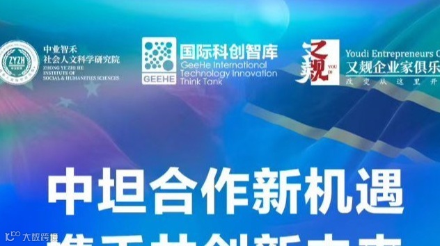 中坦合作新机遇，携手共创新未来