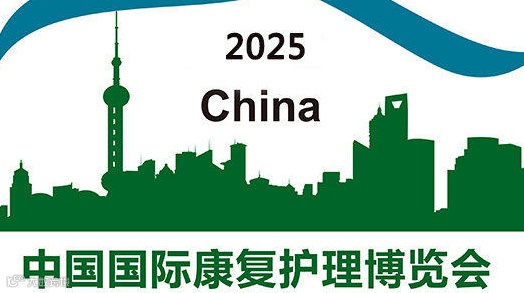 CRN 2025深圳国际养老产业及康复博览会